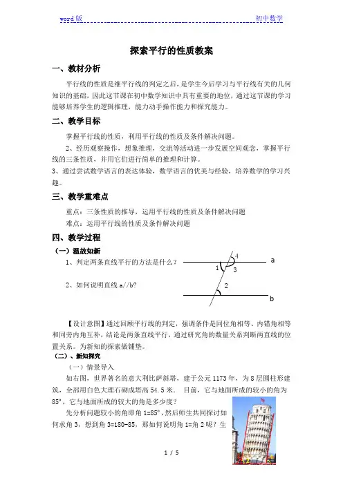 苏科版七年级数学下册教案-7.2 探索平行线的性质 
