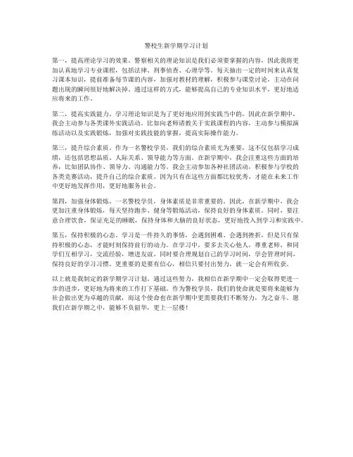 警校生新学期学习计划