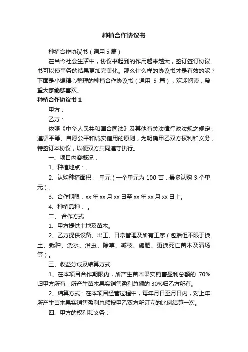 种植合作协议书（通用5篇）