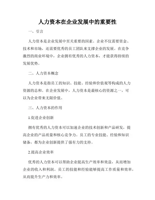 人力资本在企业发展中的重要性