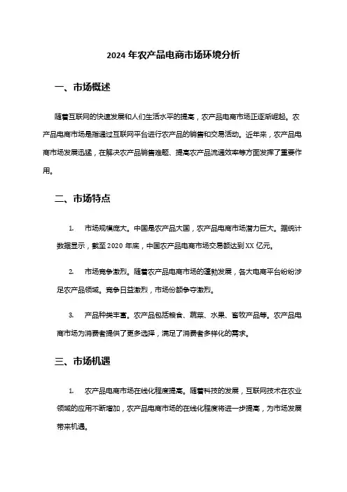2024年农产品电商市场环境分析