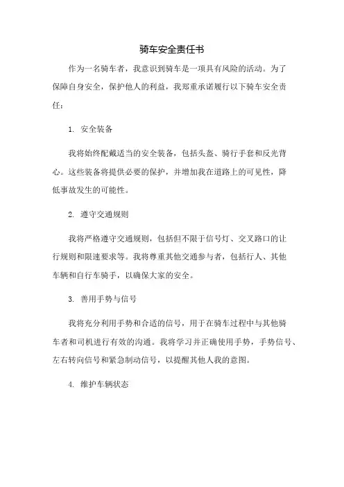 骑车安全责任书