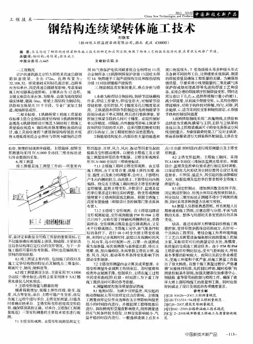 钢结构连续梁转体施工技术
