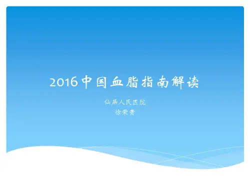2016血脂指南解读徐荣贵