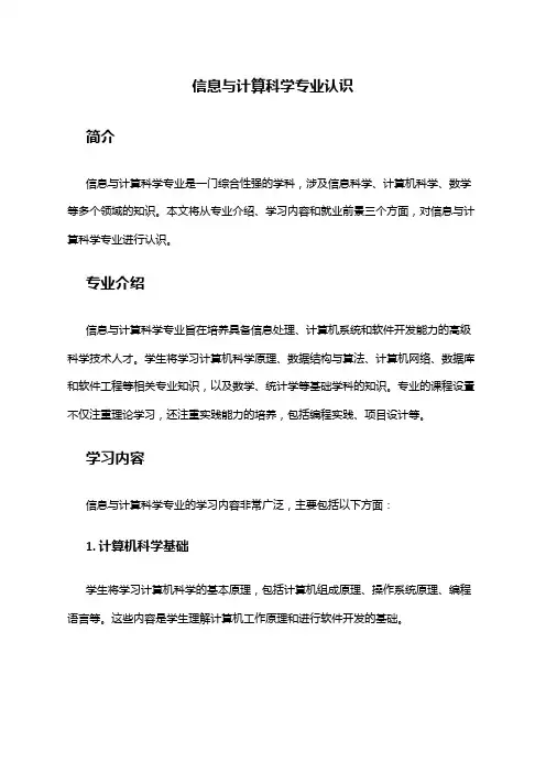 信息与计算科学专业认识