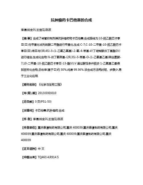 抗肿瘤药卡巴他赛的合成