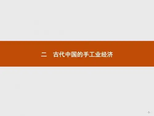 高中历史人民版必修二课件：1.2.古代中国的手工业经济(共22张PPT)