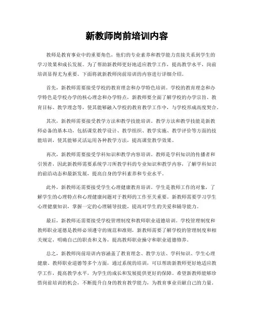 新教师岗前培训内容