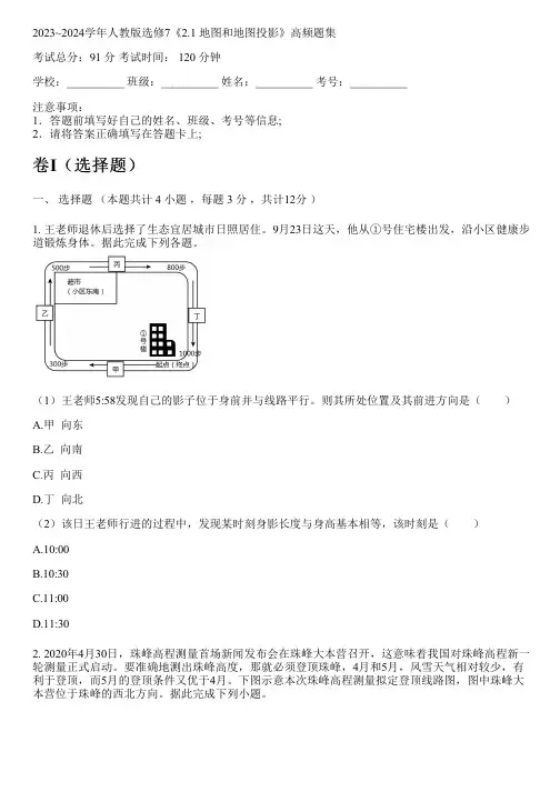 2023~2024学年人教版选修7《2.1 地图和地图投影》高频题集