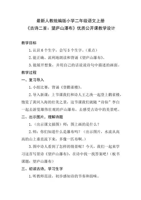 最新人教统编版小学二年级语文上册《古诗二首：望庐山瀑布》优质公开课教学设计
