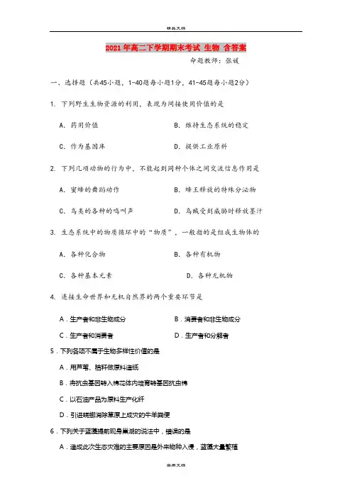 2021年高二下学期期末考试 生物 含答案