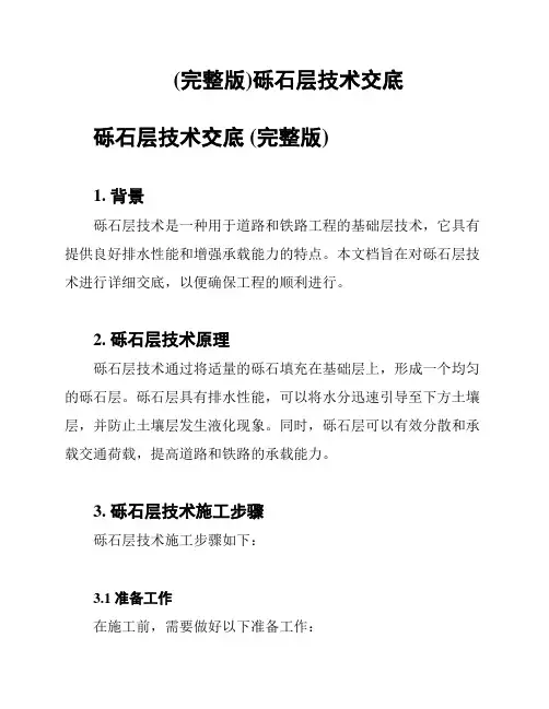 (完整版)砾石层技术交底