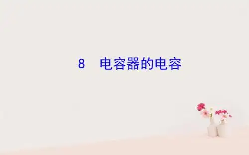 2018_2019高中物理第一章静电场1.8电容器的电容课件新人教版选修3_1
