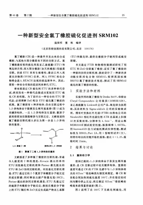 一种新型安全氯丁橡胶硫化促进剂SRM102