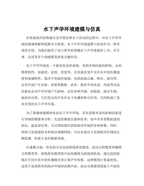 水下声学环境建模与仿真