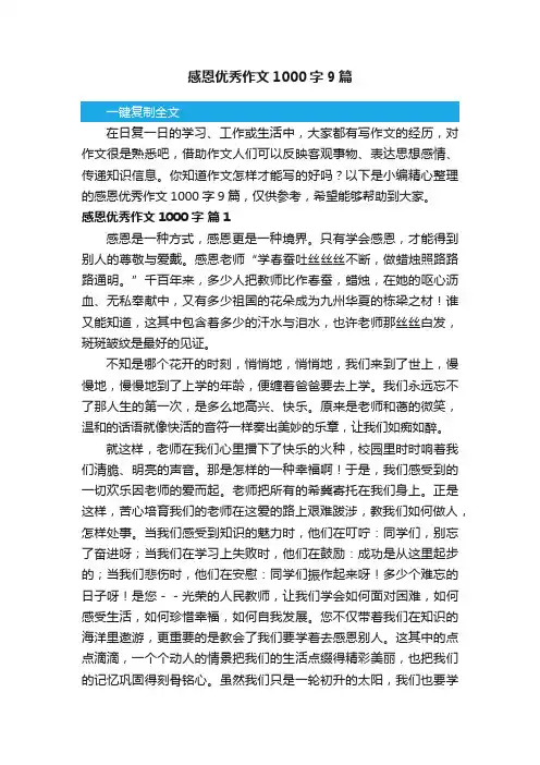 感恩优秀作文1000字9篇