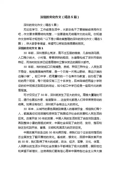 深圳的变化作文（精选5篇）