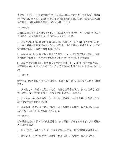 三新教育教师演讲稿
