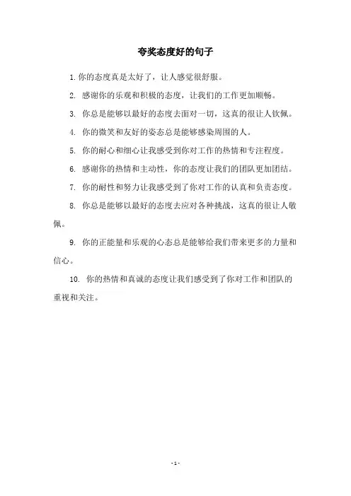 夸奖态度好的句子