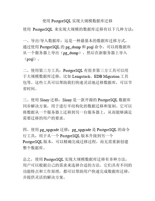 使用PostgreSQL实现大规模数据库迁移