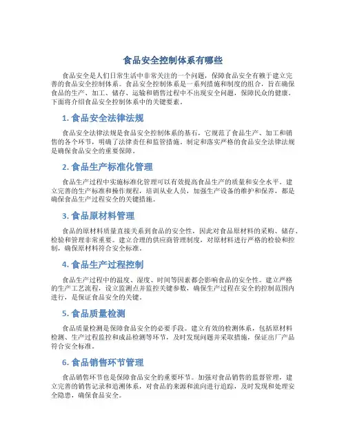 食品安全控制体系有哪些