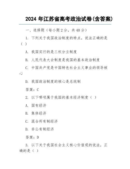 2024年江苏省高考政治试卷(含答案)