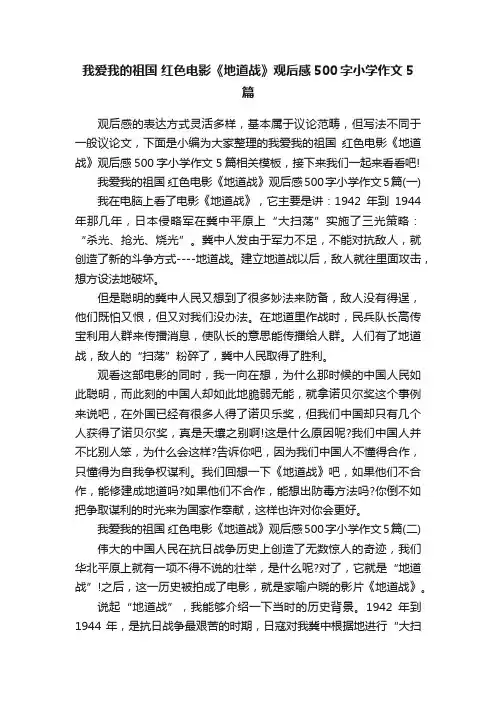 我爱我的祖国红色电影《地道战》观后感500字小学作文5篇