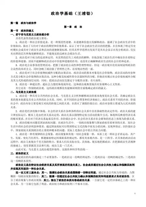 王浦劬《政治学基础(第二版)》笔记详细版1234(全)