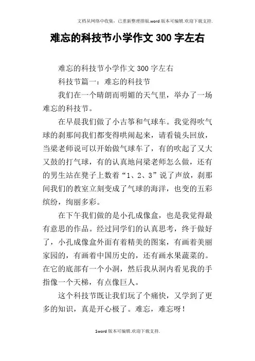 难忘的科技节小学作文300字左右