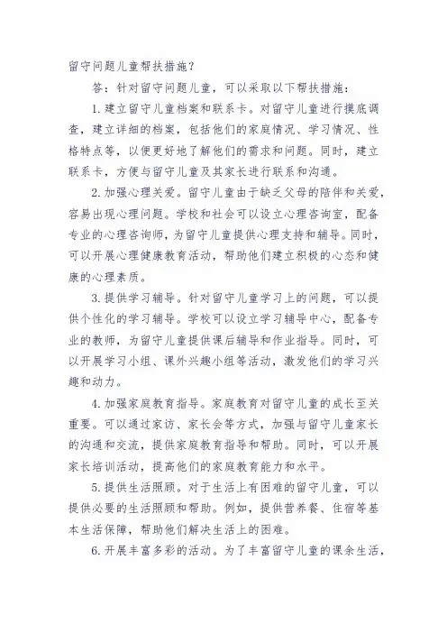 留守问题儿童帮扶措施