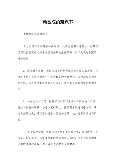 给医院的建议书