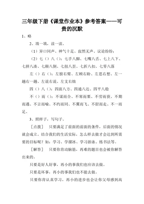 三年级下册《课堂作业本》参考答案——可贵的沉默