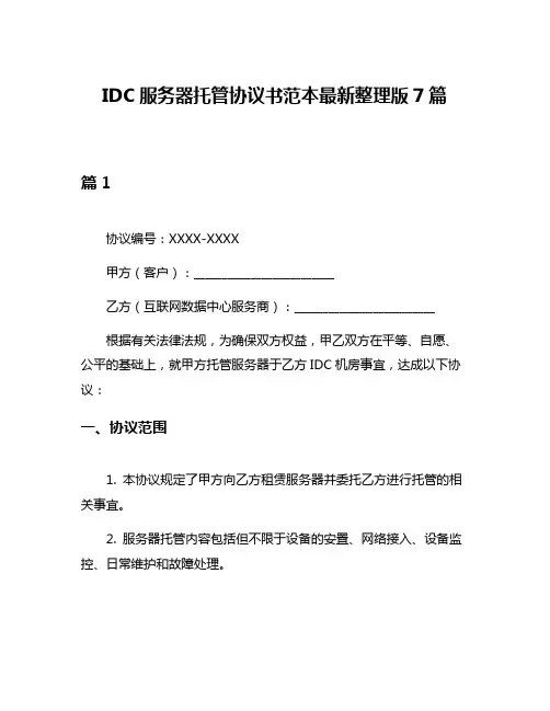 IDC服务器托管协议书范本最新整理版7篇