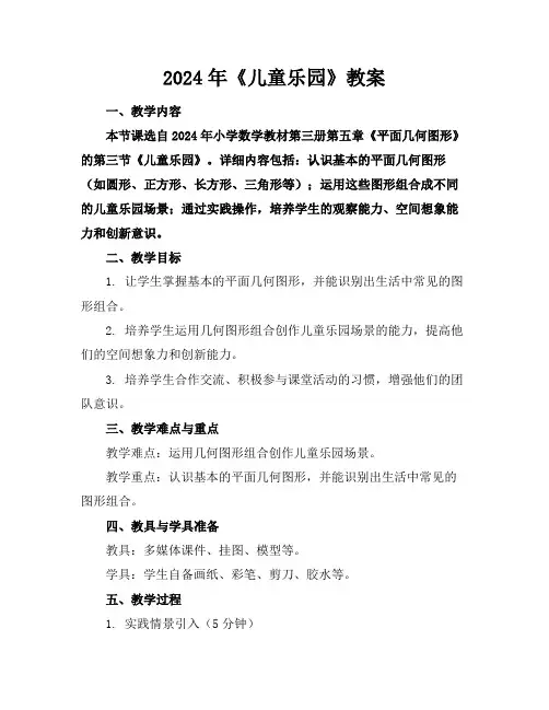 2024年《儿童乐园》教案