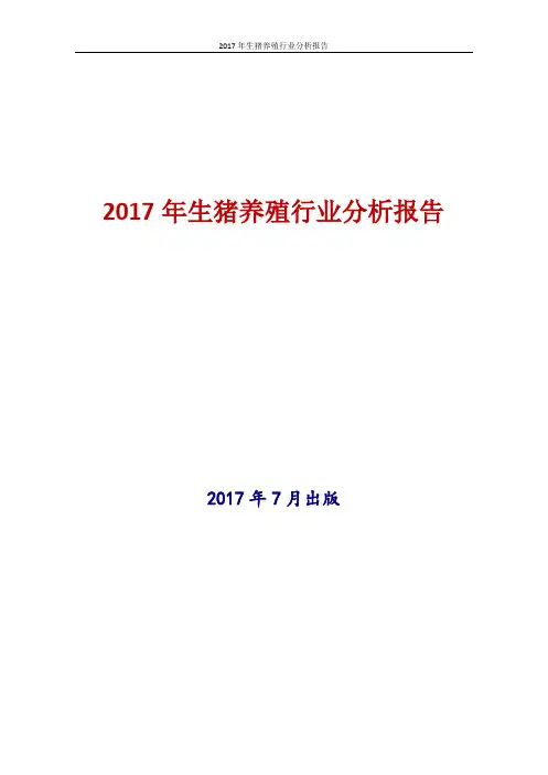 2017-2018年新版中国生猪养殖行业现状及发展前景趋势展望投资策略分析报告