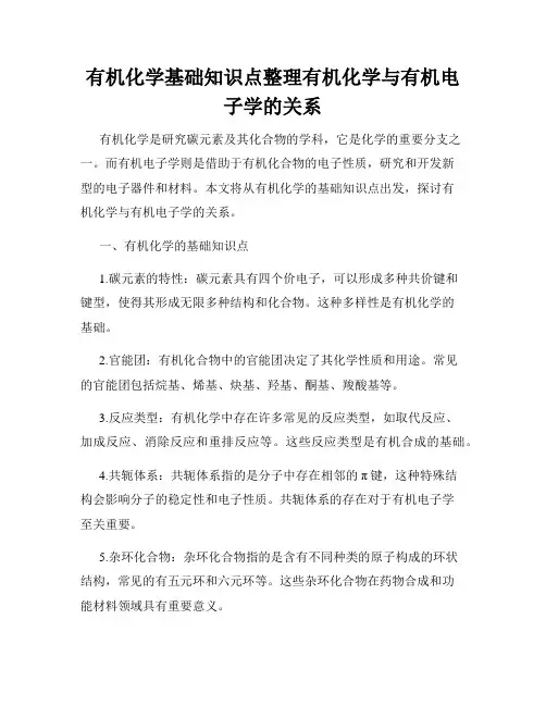 有机化学基础知识点整理有机化学与有机电子学的关系