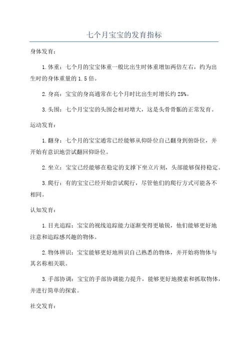 七个月宝宝的发育指标