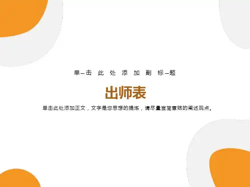 《出师表》期末复习课件