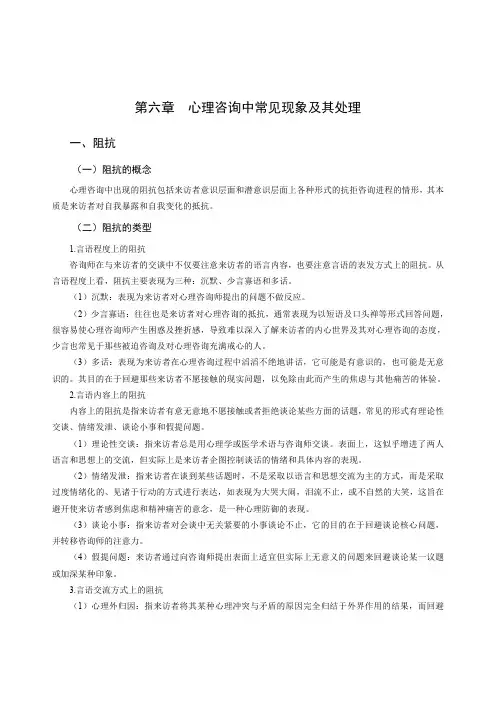 心理健康学科专业教师招聘考试讲义(心理咨询与辅导-心理咨询中常见现象及其处理)