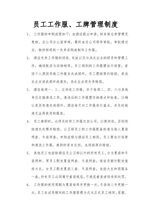 员工工作服、工牌管理制度