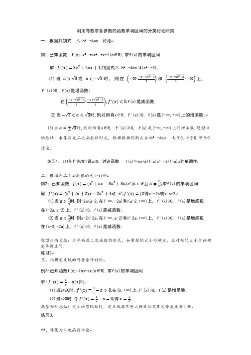 利用导数求含参数的函数单调区间的分类讨论归类