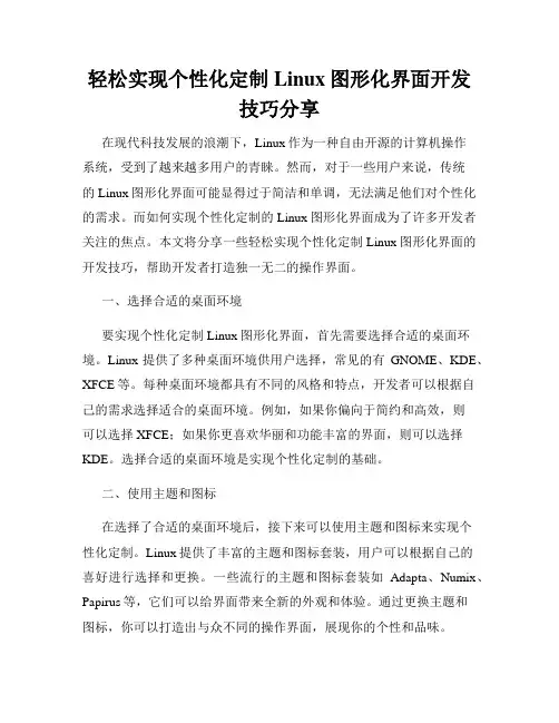 轻松实现个性化定制Linux图形化界面开发技巧分享