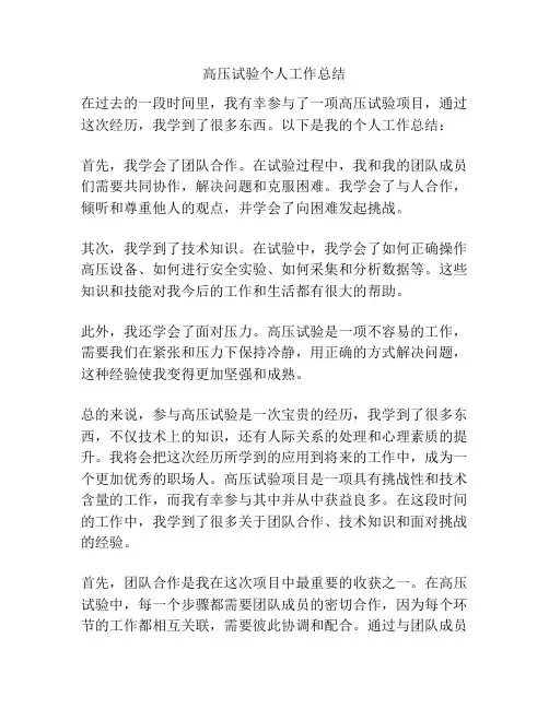 高压试验个人工作总结