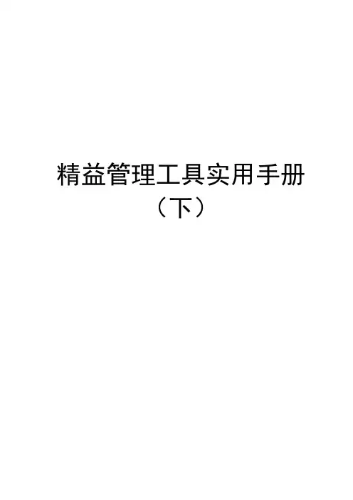 精益管理工具使用手册(下)
