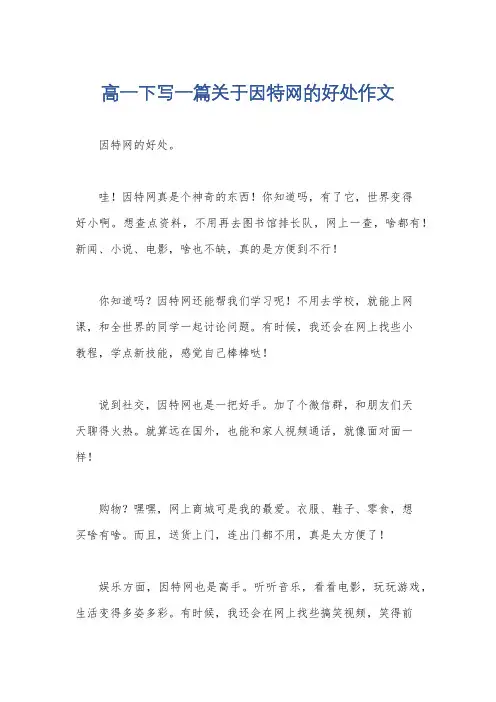高一下写一篇关于因特网的好处作文