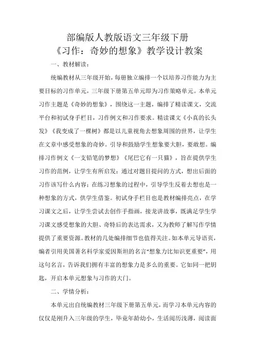 《习作：奇妙的想象》教学设计教案部编版人教版三年级语文下册