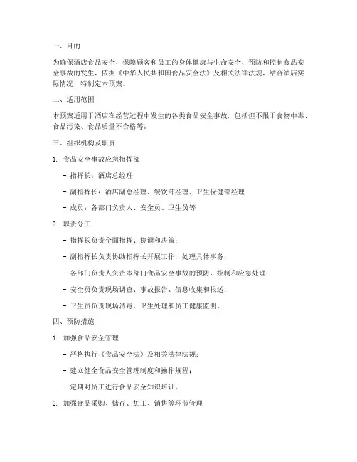 食品安全事故应急预案酒店