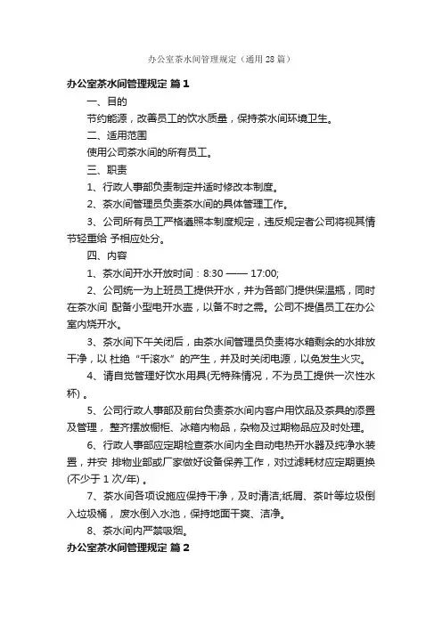 办公室茶水间管理规定（通用28篇）