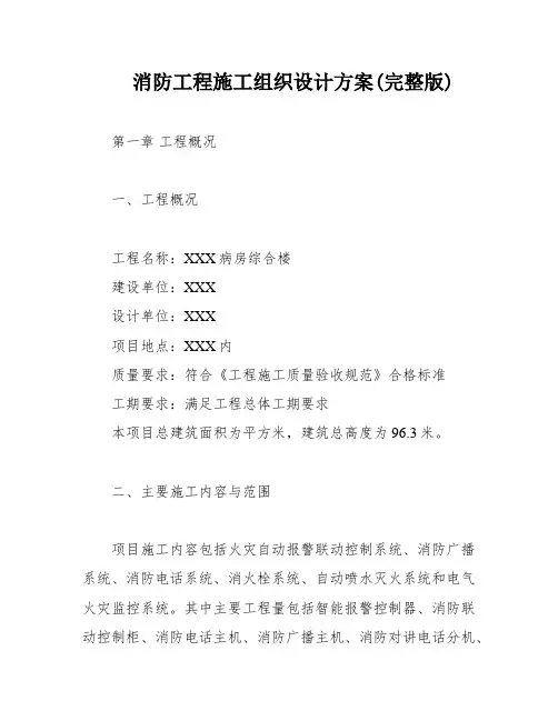 消防工程施工组织设计方案(完整版)