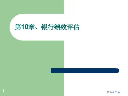 《银行绩效评估》PPT课件